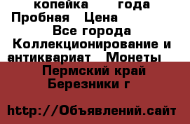 1 копейка 1985 года Пробная › Цена ­ 50 000 - Все города Коллекционирование и антиквариат » Монеты   . Пермский край,Березники г.